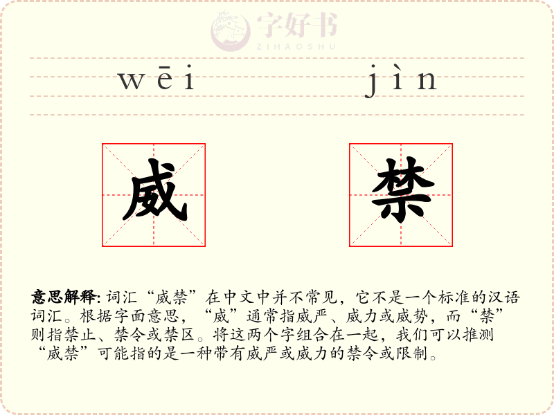 威禁