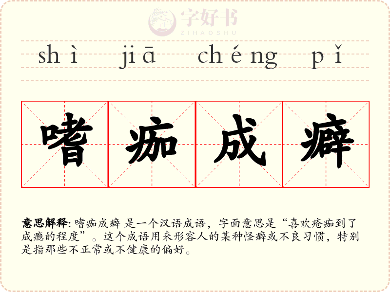 嗜痂成癖