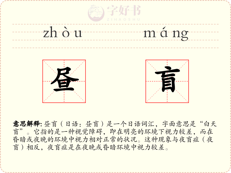 昼盲
