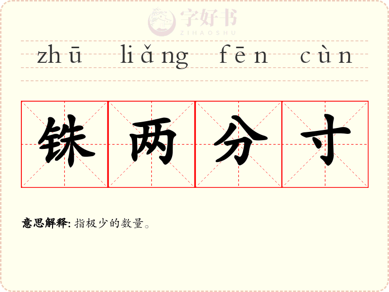 铢两分寸