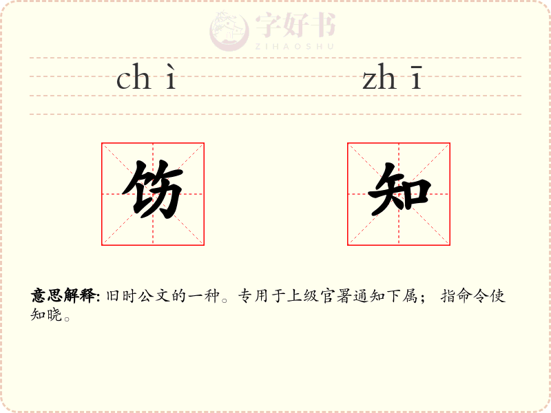 饬知