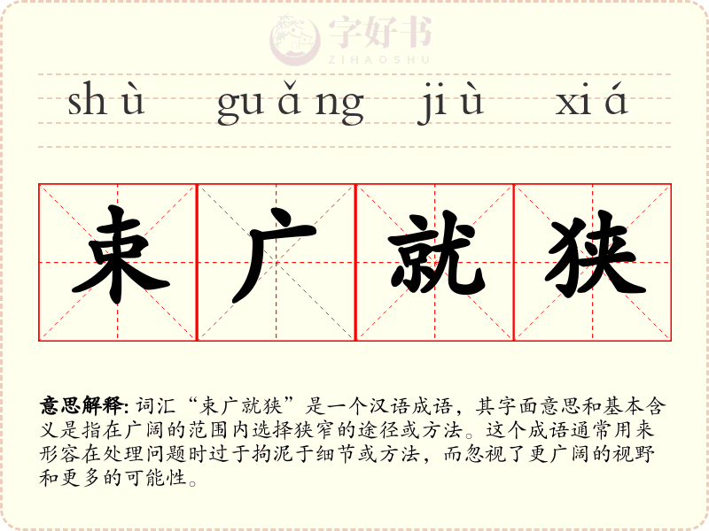 束广就狭