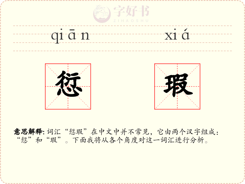 愆瑕