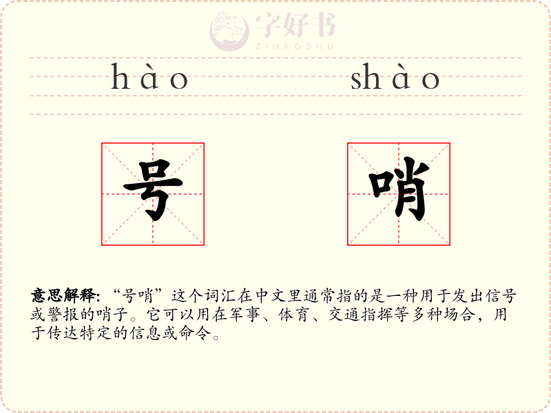号哨