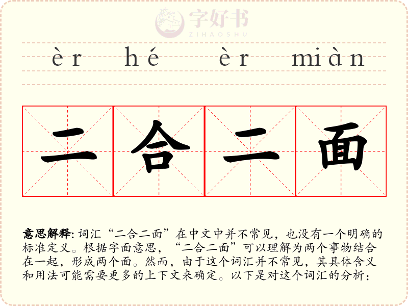 二合二面