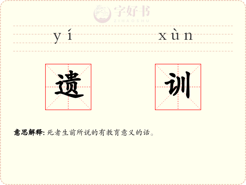 遗训