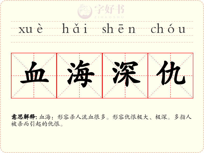血海深仇