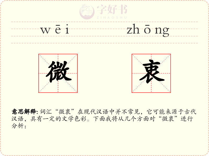微衷