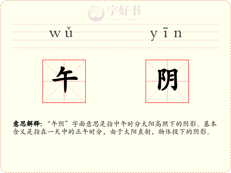 午阴