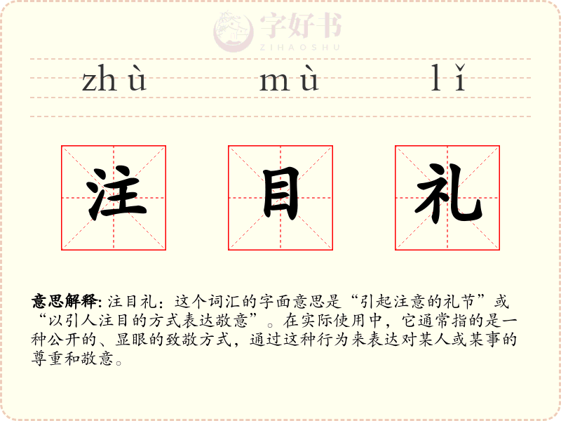 注目礼