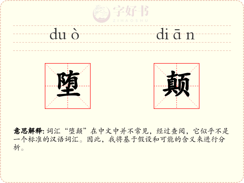 堕颠
