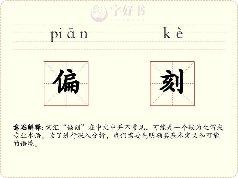 偏刻