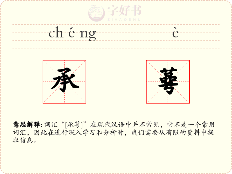 承蕚