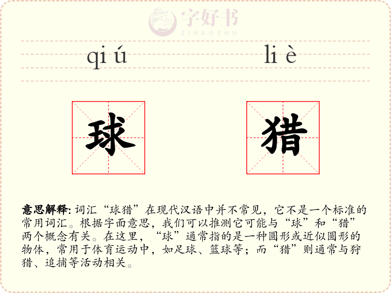 球猎