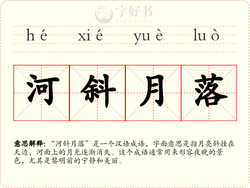 河斜月落