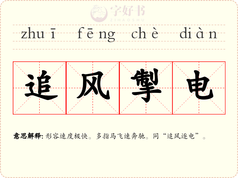 追风掣电