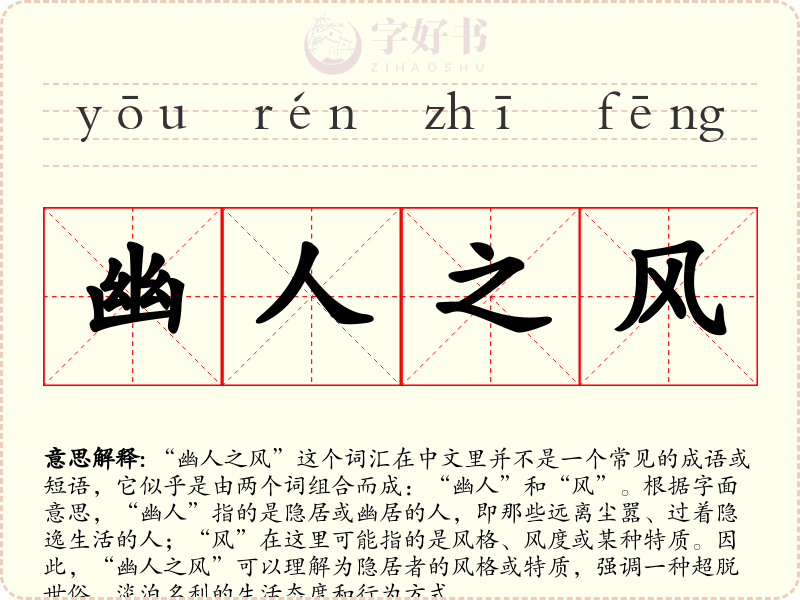 幽人之风