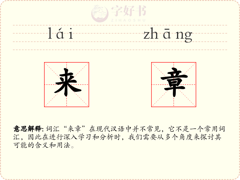 来章