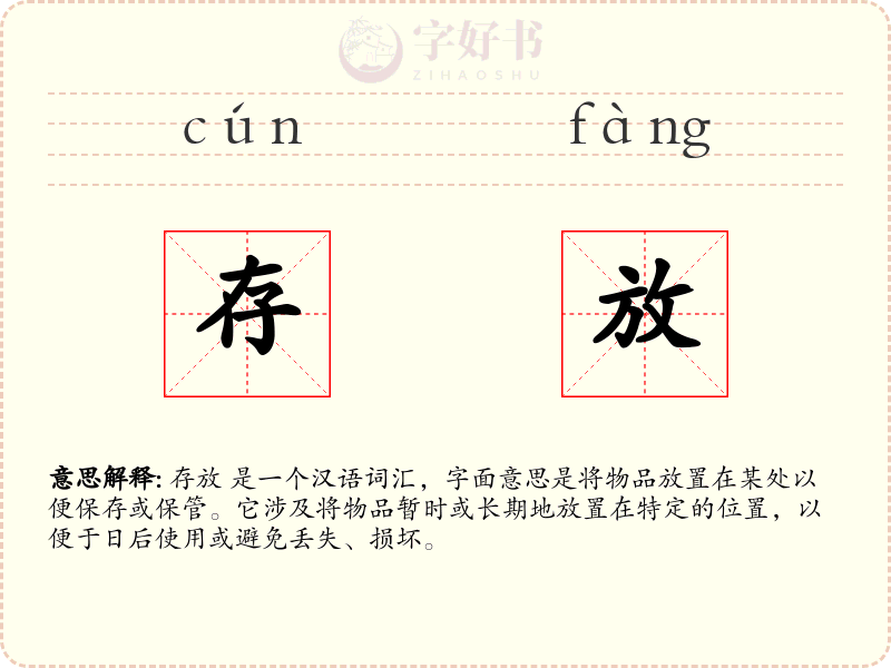 存放