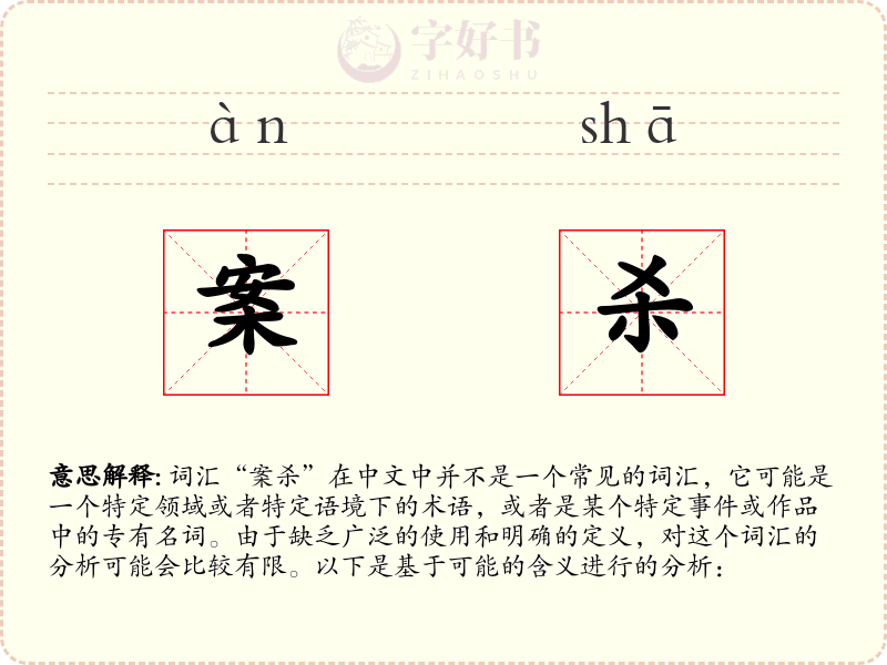 案杀