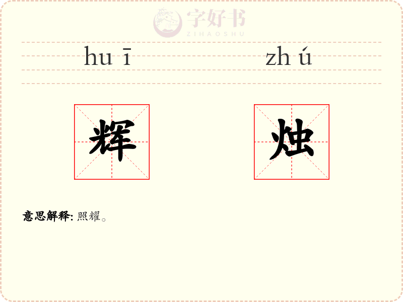 辉烛