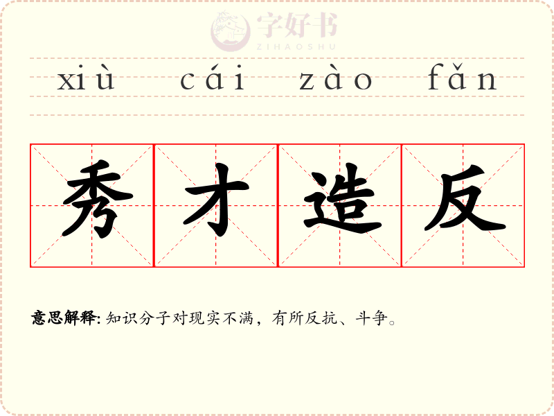 秀才造反