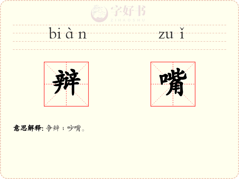 辩嘴