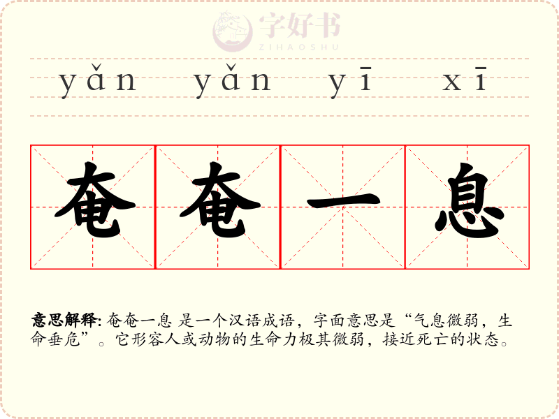 奄奄一息