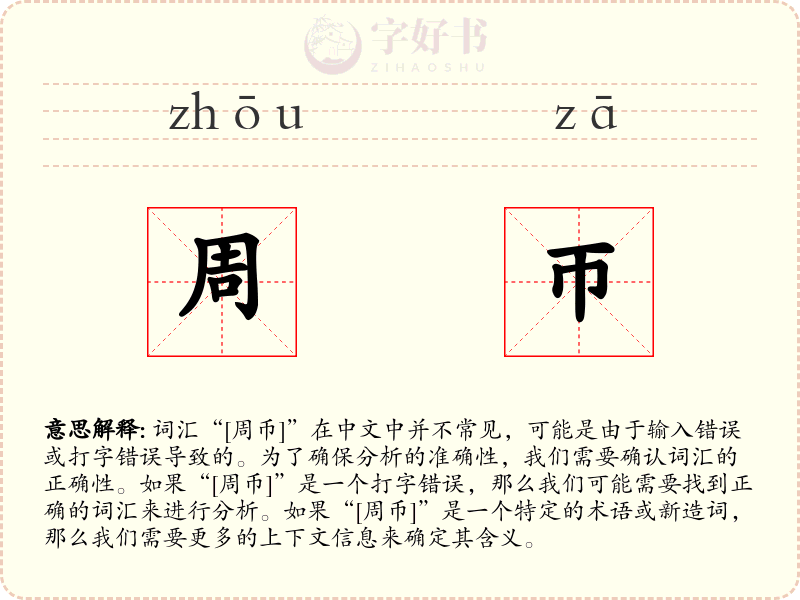 周帀