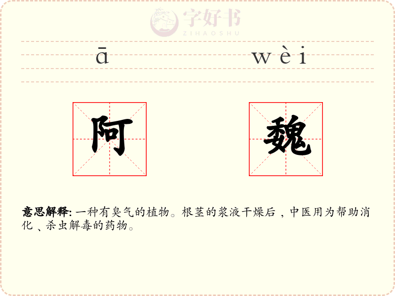 阿魏