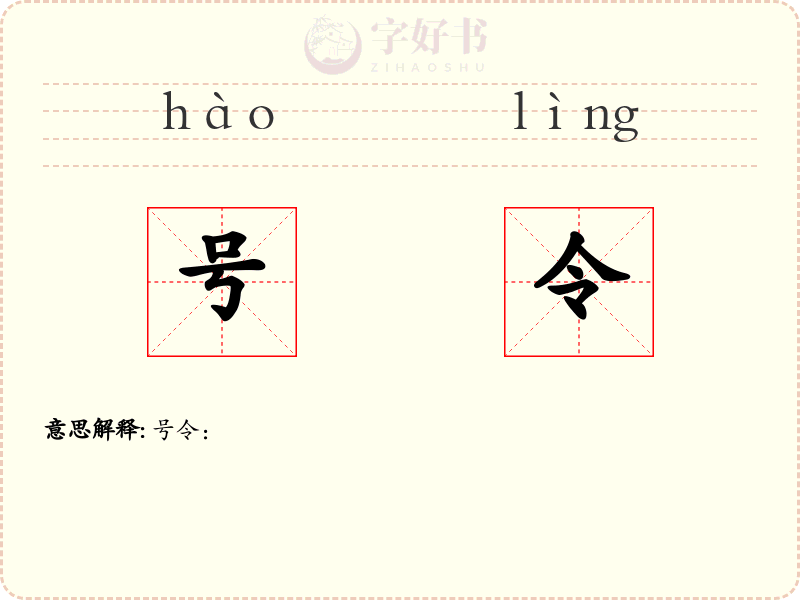 号令
