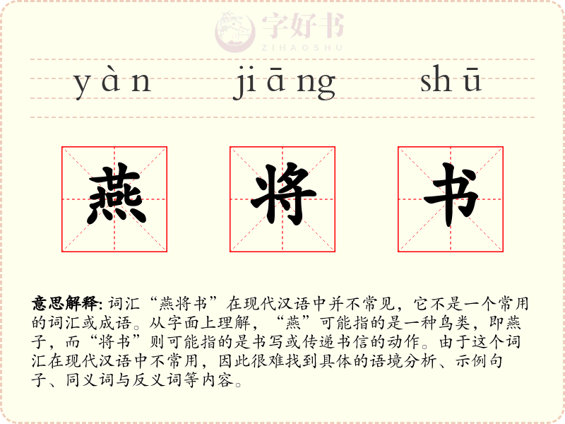 燕将书