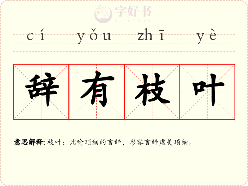 辞有枝叶