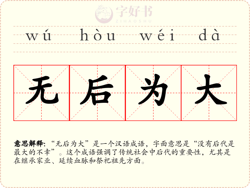 无后为大