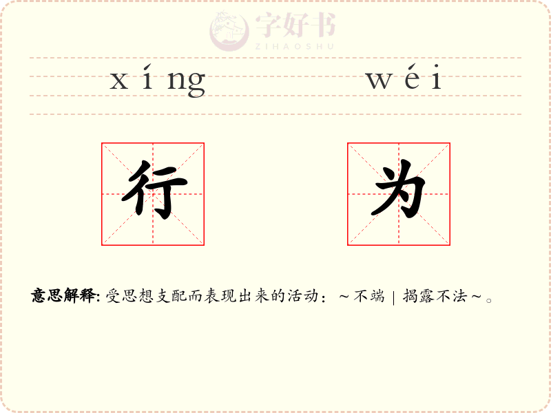 行为