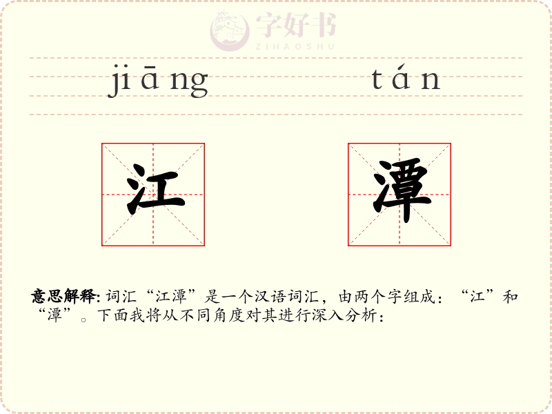 江潭