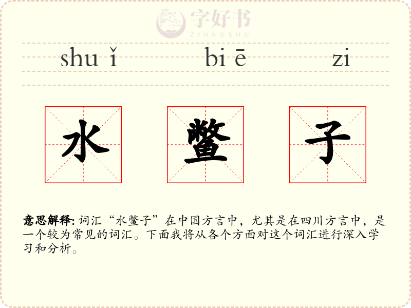 水鳖子