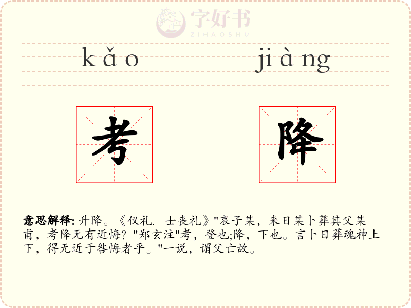 考降