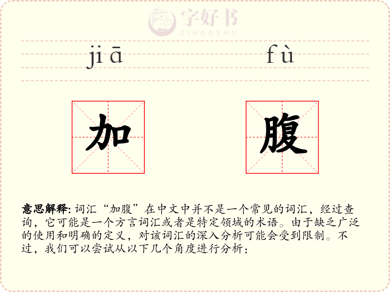 加腹