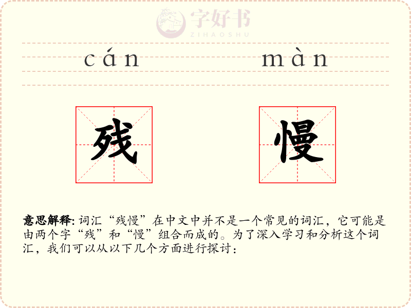 残慢