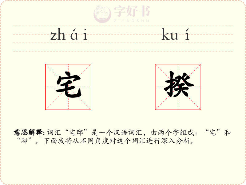 宅揆