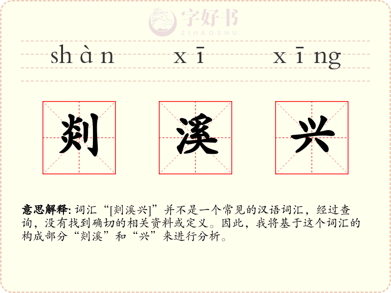 剡溪兴