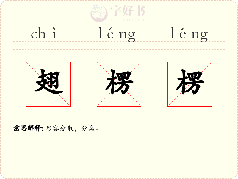 翅楞楞