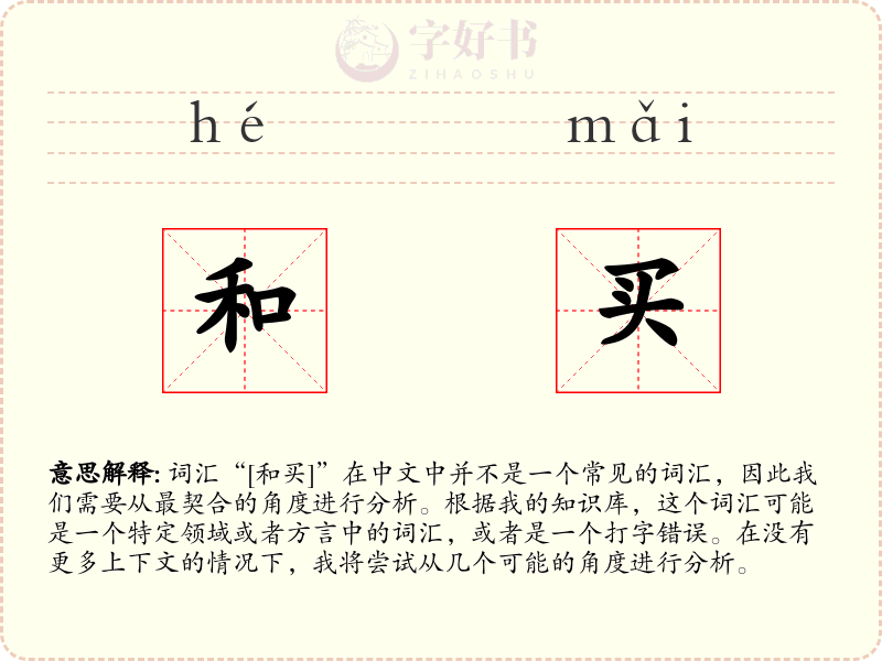 和买