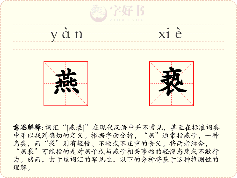 燕亵