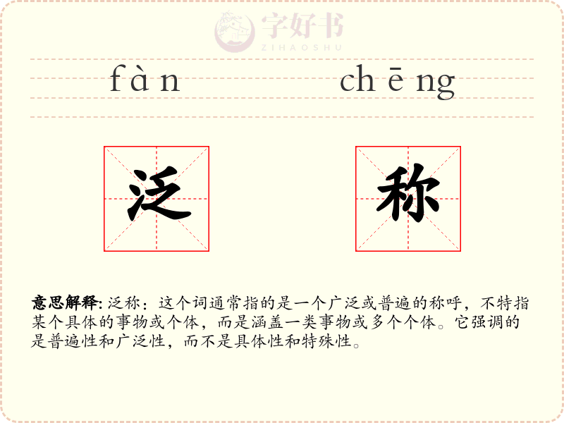 泛称