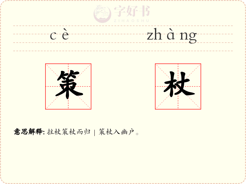 策杖
