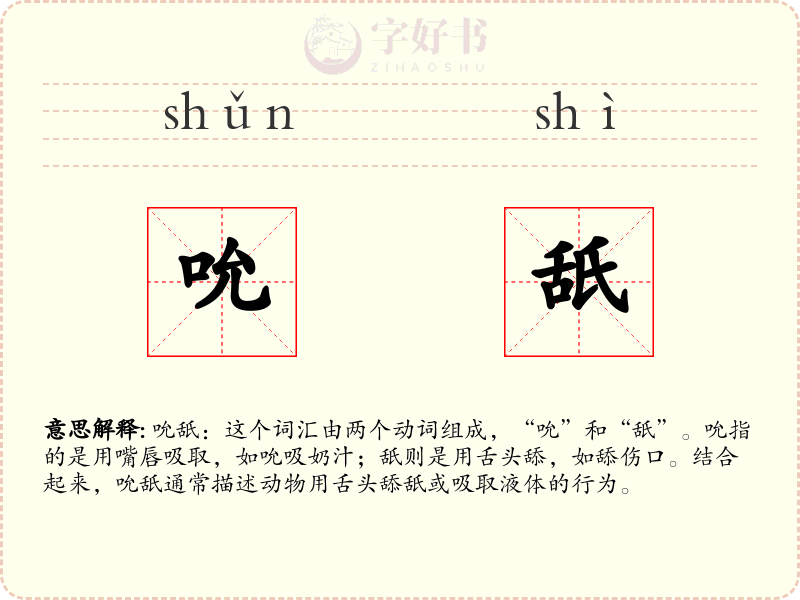 吮舐