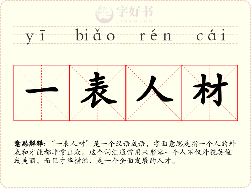 一表人材