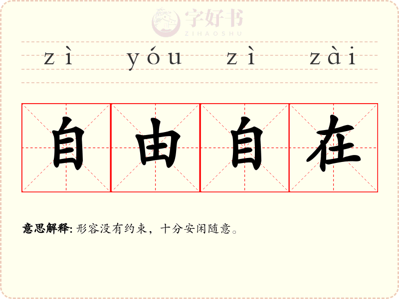 自由自在